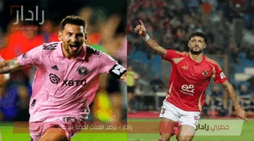 Al-Ahly vs Inter Miami.. معلق مباراة الأهلي وانتر ميامي والقنوات الناقلة في مونديال كأس العالم للأندية 2025