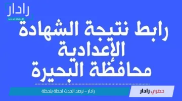 الف مليون مبروك..نتيجة الشهادة الإعدادية في البحيرة بالاسم ورقم الجلوس