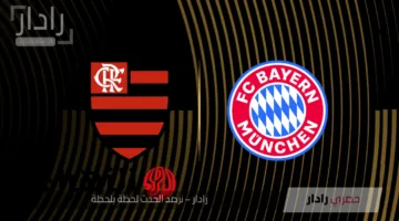 الآن: القنوات المجانية الناقلة لمباراة Flamengo vs Bayern Munich في كأس العالم للأندية 2025