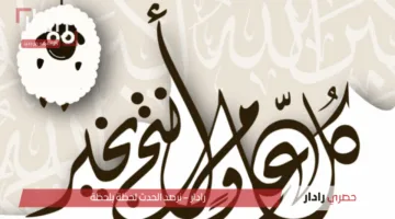 عيد مبارك.. رسائل تهنئة عيد الأضحى إسلامية 1446 أجمل عبارات التهاني بالعيد 2025