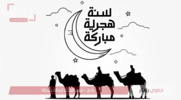 “أرسلها الآن”.. أجمل عبارات وصور تهنئة السنة الهجرية الجديدة 1447 .. كلمات من القلب للأهل والأصدقاء