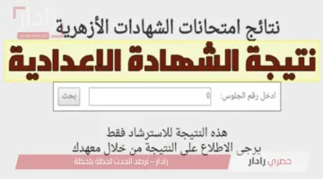 مبروك النجاح.. نتيجة الشهادة الإعدادية والابتدائية الأزهرية 2025 عبر بوابة الأزهر الإلكترونية