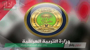 هنا رابط الاستعلام عن نتائج الصف الثالث المتوسط فور ظهورها لدى موقع وزارة التربية العراقية