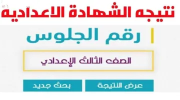 الآن ظهرت.. نتيجة صف الثالث الاعدادي 2025 محافظة القليوبية عبر موقع بوابة التعليم الأساسي