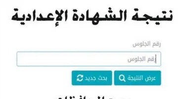 «مبروك النجاح» ظهرت الآن نتائج الشهادة الإعدادية محافظة المنوفية 2025 عبر موقع بوابة التعليم الأساسي