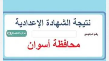 «رابط سريع جدا الان».. نتيجة الشهادة الإعدادية 2025 بأسوان عبر الموقع الإلكتروني برقم الجلوس فقط