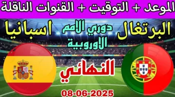 نهائي من نار.. مباراة إسبانيا والبرتغال اليوم في نهائي دوري الأمم الاوروبية 2025
