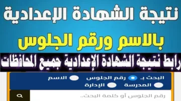 «عاجل».. نتيجة الشهادة الإعدادية 2025 بالقاهرة ظهرت الآن برقم الجلوس