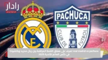 ملخص مباراة Real Madrid vs Pachuca اليوم في كأس العالم للأندية 2025