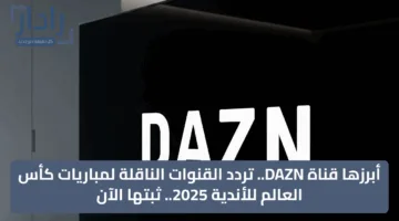 استقبل تردد قناة DAZN الآن.. وتابع مباريات مونديال كأس العالم للأندية 2025 مجانًا على النايل سات