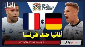 ألمانيا ضد فرنسا.. القنوات الناقلة لمباراة Germany vs France اليوم في دوري الأمم الأوروبية 2025