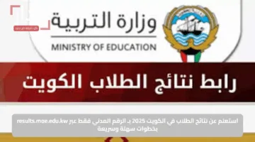 الآن.. رابط الاستعلام عن نتائج الطلاب الكويت بالرقم المدني 2025 خلال results.moe.edu.kw