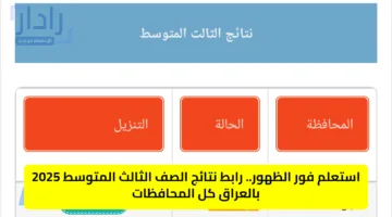 عموم محافظات العراق.. رابط مفعل لتحميل نتائج الثالث المتوسط 2025 الدور الأول بالعراق عبر موقع نتائجنا pdf