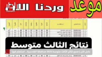 كيفية الاستعلام عن نتائج الثالث متوسط 2024-2025 متاحة الآن للتحميل بسهولة