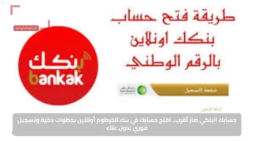 «بسهولة يا زول» فتح حساب بنك الخرطوم أون لاين الان بكل سهولة.. خدمة آمنة وسريعة لكل عملاء العصر الرقمي