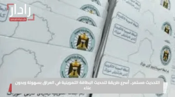 “هنا”.. رابط وخطوات تحديث البطاقة التموينية في العراق 2025 عبر منصة اور واضافة المواليد