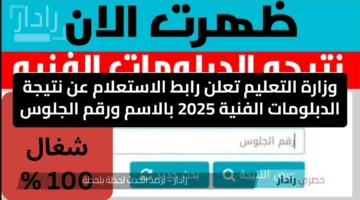 رابط سريع جدا.. نتيجة الدبلومات الفنية 2025 لجميع التخصصات برقم الجلوس عبر الرابط الرسمي