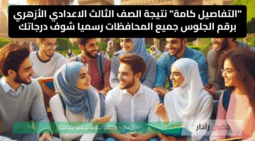 الان برابط سريع وفعال.. نتيجة 3 اعداي 2025 برقم الجلوس عبر الموقع الرسمي https://moe.gov.eg “الشهادة الاعدادية”