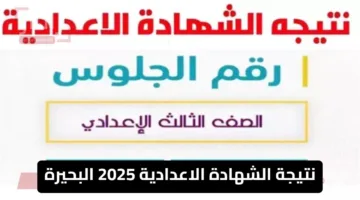 رسميًا الان.. نتيجة الشهادة الإعدادية 2025 بالاسم ورقم الجلوس في 13 محافظة عبر البوابة الرسمية