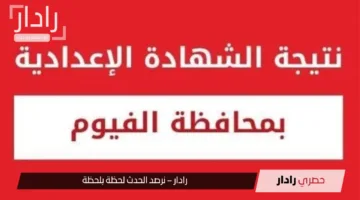 الان رسميًا.. نتيجة الشهادة الإعدادية 2025 بالفيوم برقم الجلوس عبر موقع المديرية