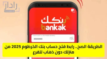 «الآن».. افتح حسابك في بنك الخرطوم أونلاين… بدون ورق، بدون طوابير، بدون مشاوير!