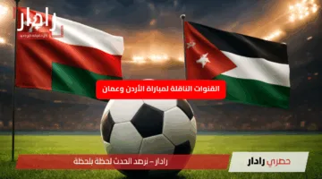 القنوات الناقلة لمباراة عمان ضد الأردن الآن في تصفيات كأس العالم 2026