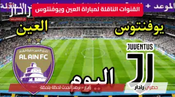 “جارية الآن” القنوات الناقلة لمباراة العين ويوفنتوس في كأس العالم للأندية 2025.. كيف تتابع القمة الأوروبية العربية مجانًا؟