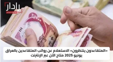 بشرى سارة.. رواتب المتقاعدين في العراق الآن أسهل بفضل التحديثات التقنية