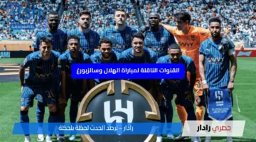 الآن.. القنوات الناقلة لمباراة الهلال وسالزبورج في كأس العالم للأندية 2025 هل أنت جاهز لمتابعة القمة المرتقبة؟