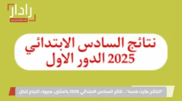 رابط مفعل وسريع: نتائج شهايد السادس ابتدائي 2025 الان بالرقم الامتحاني فقط عبر نتائجنا وملازمنا