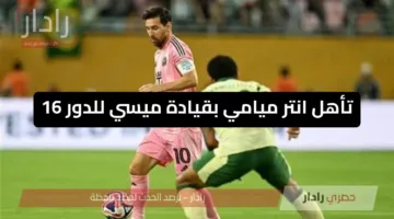 PSG vs Inter Miami.. موعد مباراة باريس سان جيرمان وإنتر ميامي في كأس العالم للأندية 2025 والقنوات الناقلة والمعلق