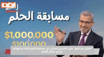 طريقك إلى مليون دولار.. دليل شامل للاشتراك في مسابقة الحلم 2025 وشروط الربح