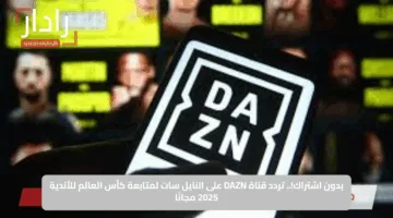 ثبتها الآن.. تردد قناة DAZN على النايل سات الناقلة لمباراة الترجي ولوس أنجلوس اليوم في كأس العالم للأندية 2025