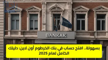 «bankofkhartoum».. طريقة فتح حساب في بنك الخرطوم أون لاين 2025 الان بالرقم الوطني فقط من بيتك