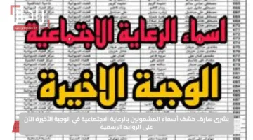 بشرى سارة.. كشف أسماء المشمولين بالرعاية الاجتماعية في الوجبة الأخيرة الآن على الروابط الرسمية
