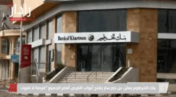 رابط سريع ورسمي.. فتح حساب بنك الخرطوم 2025 أونلاين عبر bankofkhartoum