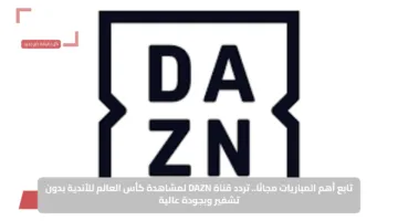 تردد قناة DAZN على النايل سات لمتابعة كأس العالم للأندية 2025 مجانًا