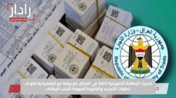 منصة أور تسهل عليك.. رابط وخطوات تحديث البطاقة التموينية وإضافة المواليد في العراق 2025