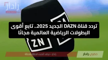 ثبتها الآن.. تردد قناة DAZN على النايل سات الناقلة لمباراة الأهلي وبالميراس اليوم في كأس العالم للأندية 2025