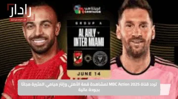 شاهد الأهلي وإنتر ميامي مجانًا.. اضبط تردد ام بي سي أكشن HD الآن على نايل سات وعرب سات 2025