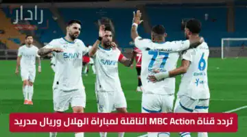 مجانا وبدون تشفير.. تردد قناة MBC Action الناقلة لمباراة ريال مدريد والهلال في كأس العالم للأندية 2025