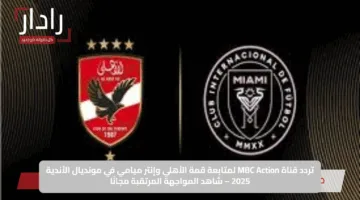 مجانًا.. القنوات الناقلة لمباراة الأهلي ضد إنتر ميامي في كأس العالم للأندية 2025