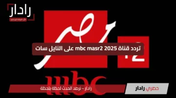 المونديال مجاني.. تردد قناة Mbc مصر 2 لمتابعة مباريات مونديال كأس العالم للأندية 2025