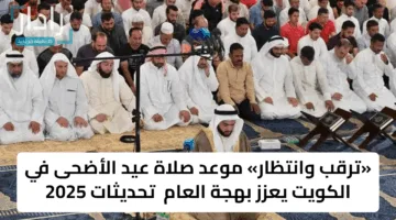 العيد فرحة.. موعد صلاة عيد الأضحى في الكويت وتنسيق شامل للمصليات