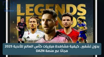 بدون تشفير.. كيفية مشاهدة مباريات كأس العالم للأندية 2025 مجانًا عبر منصة DAZN