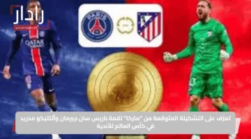 PSG vs Atlético Madrid: القنوات الناقلة لمباراة باريس سان جيرمان ضد أتلتيكو مدريد في كأس العالم للأندية 2025