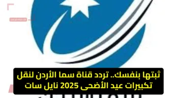 تفاصيل الحج بين يديك.. تردد قناة سما الأردن HD على نايل سات لمشاهدة تكبيرات عيد الأضحى 2025