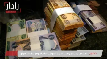«الآن».. أسعار الدولار يسجل ارتفاعًا جديدًا أمام الدينار العراقي اليوم الاثنين 30 يونيو 2025 في بغداد وأربيل