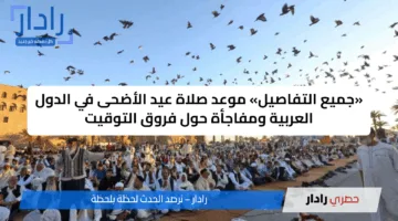 استعد للفرحة.. موعد صلاة عيد الأضحى في العراق 2025 والأجواء المميزة المنتظرة