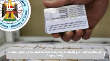 تحديث بياناتك وإضافة مواليدك.. رابط منصة أور لتحديث البطاقة التموينية في العراق 2025